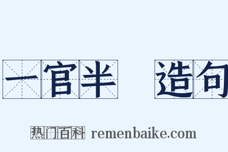 一官半職造句是什么意思的图片